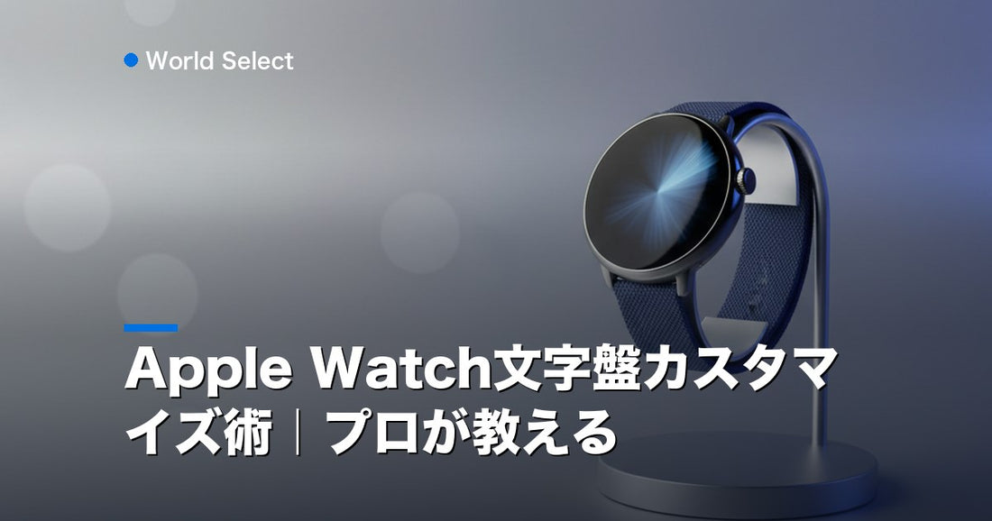 Apple Watch文字盤カスタマイズ術｜プロが教える | World Select [WS_HERO]