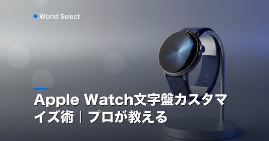 Apple Watch文字盤カスタマイズ術｜プロが教える | World Select [WS_HERO]