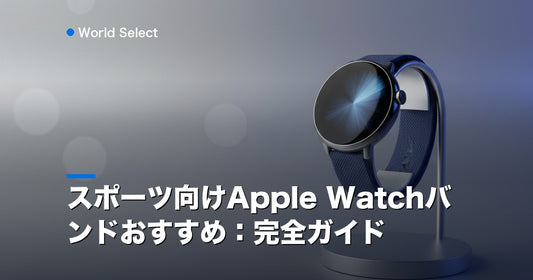 スポーツ向けApple Watchバンドおすすめ：完全ガイド | World Select [WS_HERO]