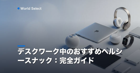 デスクワーク中のおすすめヘルシースナック：完全ガイド | World Select [WS_HERO]