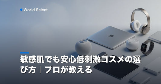 敏感肌でも安心低刺激コスメの選び方｜プロが教える | World Select [WS_HERO]