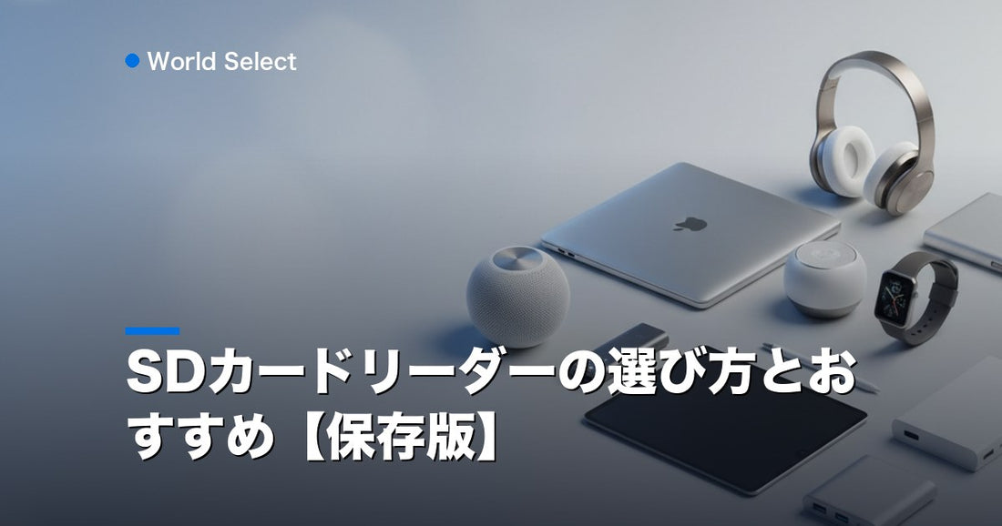 SDカードリーダーの選び方とおすすめ【保存版】 | World Select [WS_HERO]