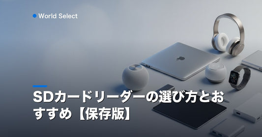 SDカードリーダーの選び方とおすすめ【保存版】 | World Select [WS_HERO]