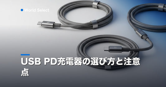 USB PD充電器の選び方と注意点 | World Select [WS_HERO]