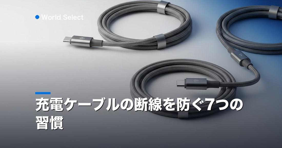 充電ケーブルの断線を防ぐ7つの習慣 | World Select [WS_HERO]