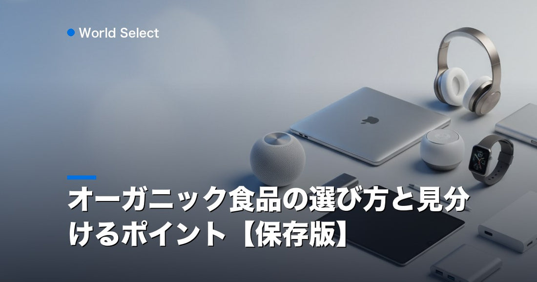 オーガニック食品の選び方と見分けるポイント【保存版】 | World Select [WS_HERO]