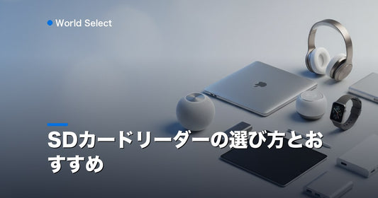 SDカードリーダーの選び方とおすすめ | World Select [WS_HERO]