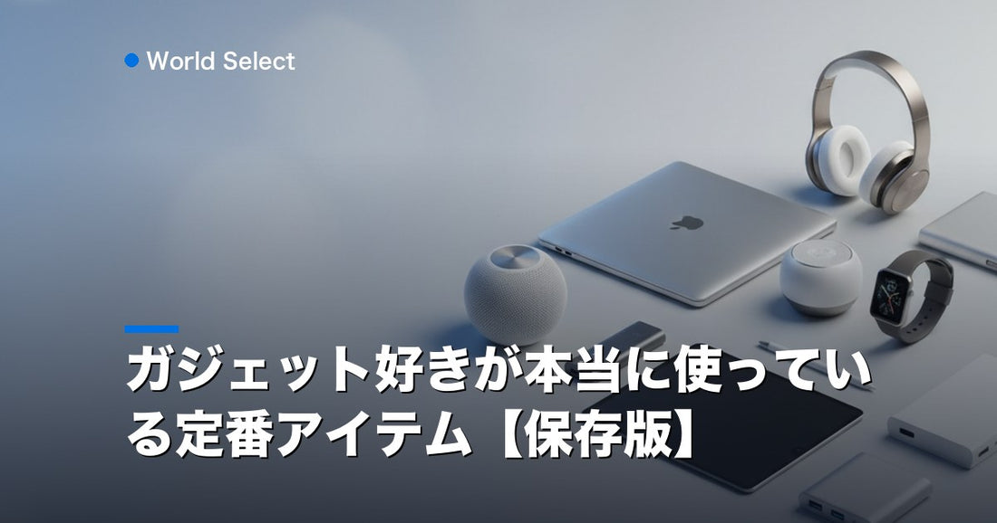 ガジェット好きが本当に使っている定番アイテム【保存版】 | World Select [WS_HERO]