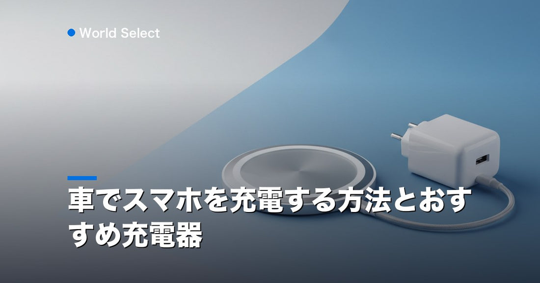 車でスマホを充電する方法とおすすめ充電器 | World Select [WS_HERO]