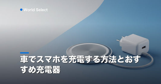車でスマホを充電する方法とおすすめ充電器 | World Select [WS_HERO]