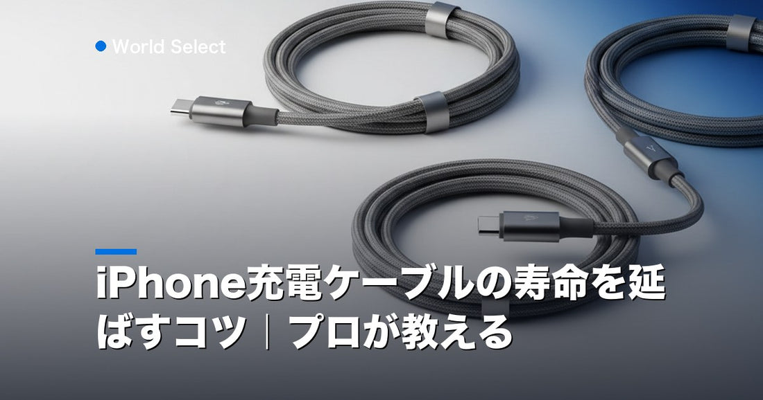 iPhone充電ケーブルの寿命を延ばすコツ｜プロが教える | World Select [WS_HERO]