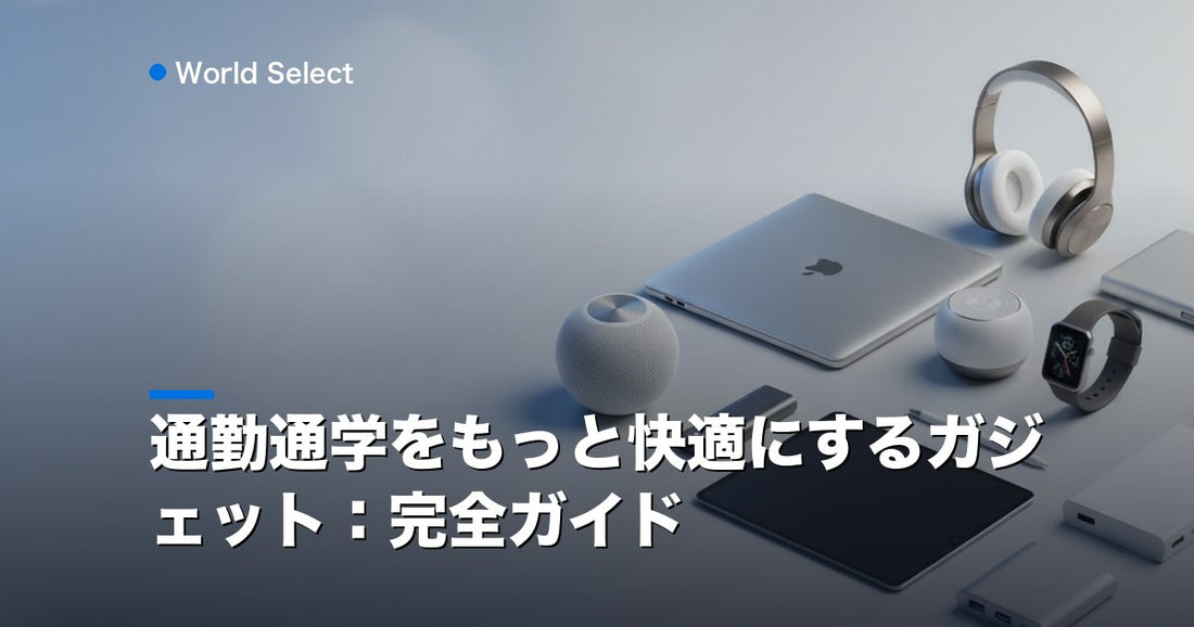 通勤通学をもっと快適にするガジェット：完全ガイド | World Select [WS_HERO]