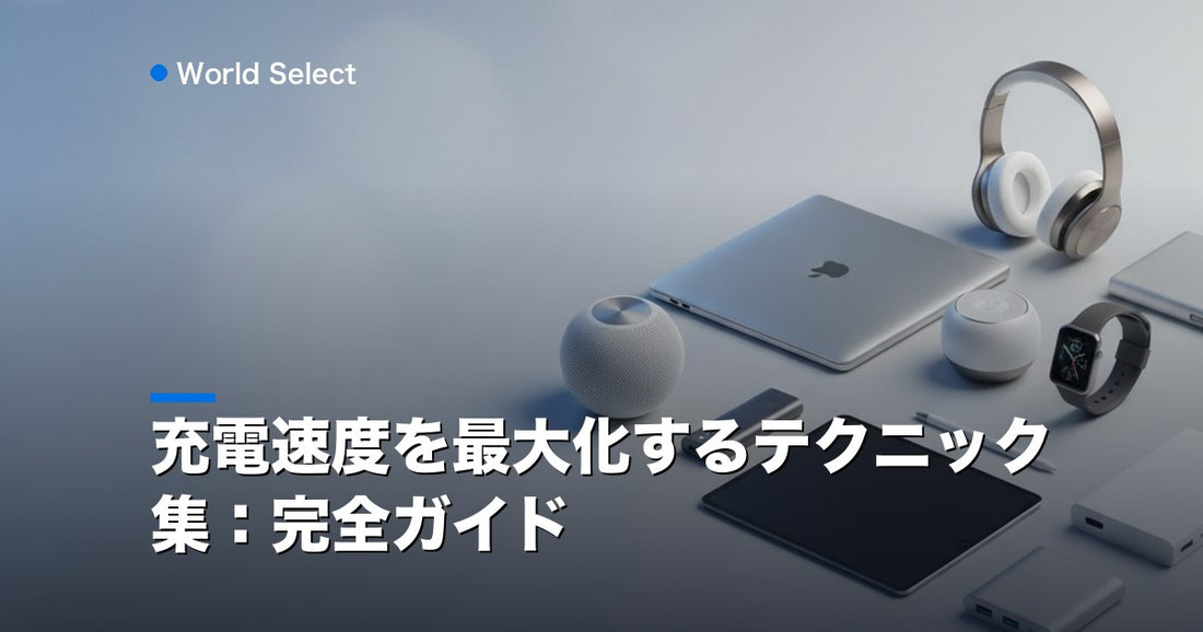 充電速度を最大化するテクニック集：完全ガイド | World Select [WS_HERO]