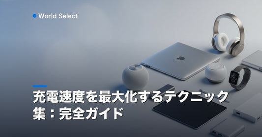 充電速度を最大化するテクニック集：完全ガイド | World Select [WS_HERO]