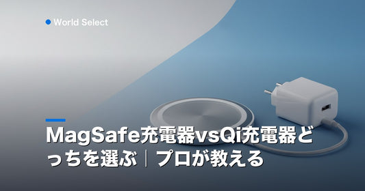 MagSafe充電器vsQi充電器どっちを選ぶ｜プロが教える | World Select [WS_HERO]