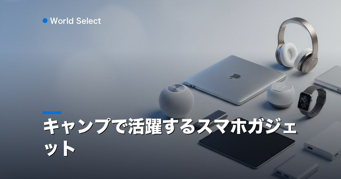 キャンプで活躍するスマホガジェット | World Select [WS_HERO]