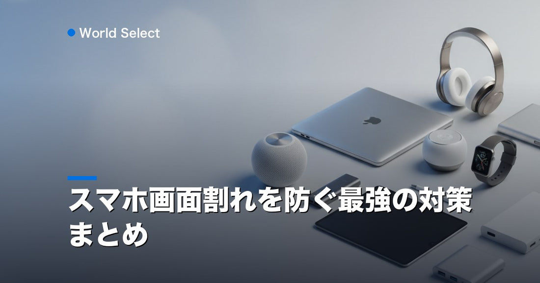 スマホ画面割れを防ぐ最強の対策まとめ | World Select [WS_HERO]