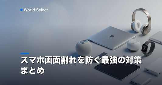 スマホ画面割れを防ぐ最強の対策まとめ | World Select [WS_HERO]