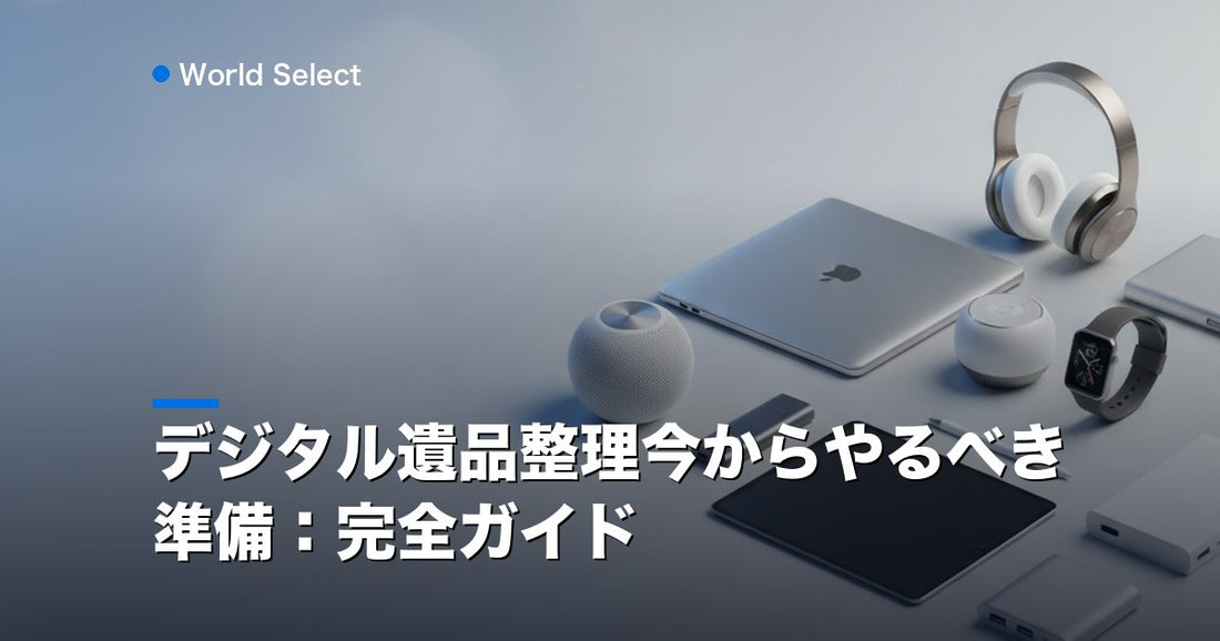 デジタル遺品整理今からやるべき準備：完全ガイド | World Select [WS_HERO]