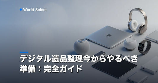 デジタル遺品整理今からやるべき準備：完全ガイド | World Select [WS_HERO]