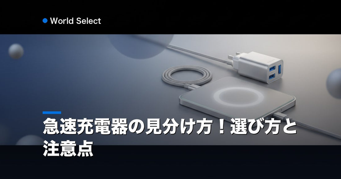 急速充電器の見分け方！選び方と注意点 | World Select [WS_HERO]