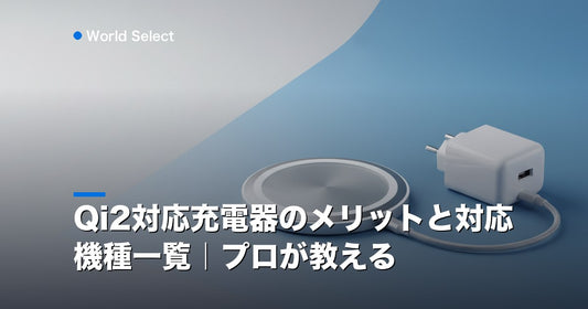 Qi2対応充電器のメリットと対応機種一覧｜プロが教える | World Select [WS_HERO]