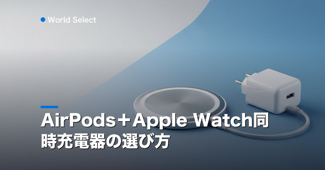 AirPods＋Apple Watch同時充電器の選び方 | World Select [WS_HERO]
