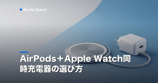 AirPods＋Apple Watch同時充電器の選び方 | World Select [WS_HERO]