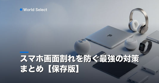 スマホ画面割れを防ぐ最強の対策まとめ【保存版】 | World Select [WS_HERO]