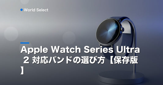 Apple Watch Series Ultra 2 対応バンドの選び方【保存版】 | World Select [WS_HERO]