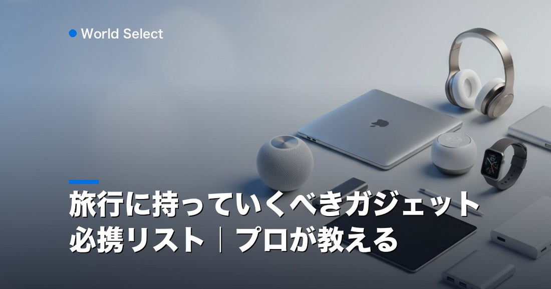 旅行に持っていくべきガジェット必携リスト｜プロが教える | World Select [WS_HERO]