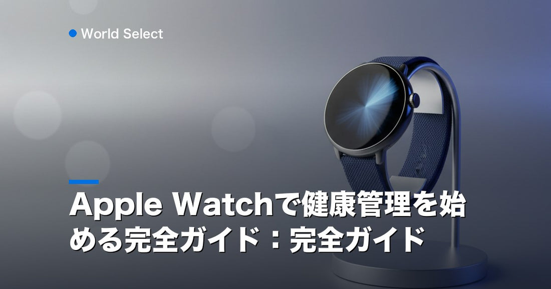 Apple Watchで健康管理を始める完全ガイド：完全ガイド | World Select [WS_HERO]
