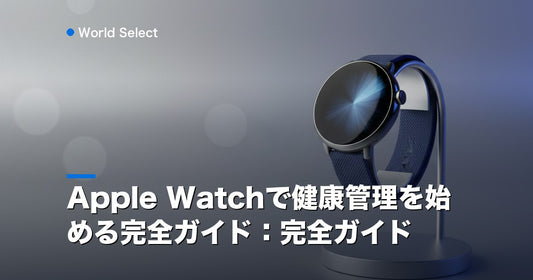 Apple Watchで健康管理を始める完全ガイド：完全ガイド | World Select [WS_HERO]