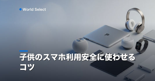 子供のスマホ利用安全に使わせるコツ | World Select [WS_HERO]