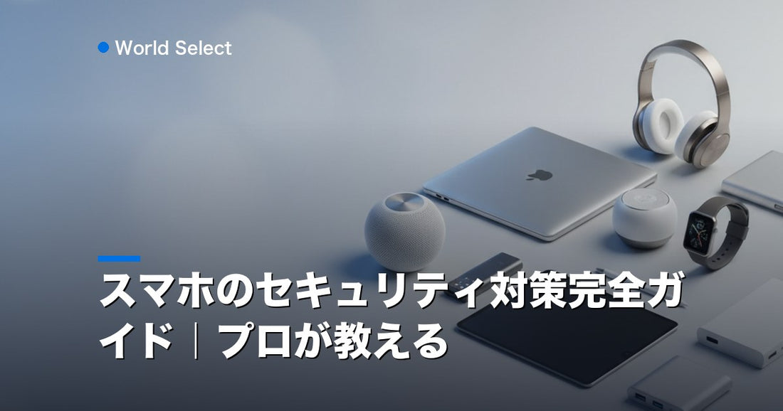 スマホのセキュリティ対策完全ガイド｜プロが教える | World Select [WS_HERO]