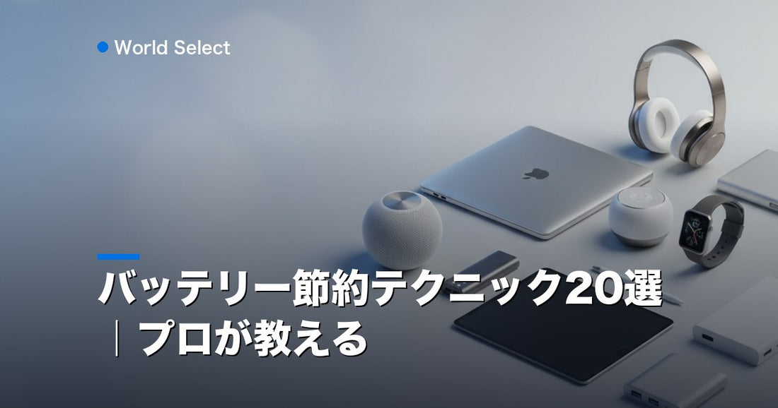 バッテリー節約テクニック20選｜プロが教える | World Select [WS_HERO]