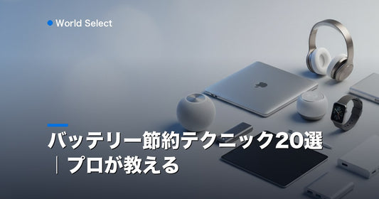 バッテリー節約テクニック20選｜プロが教える | World Select [WS_HERO]