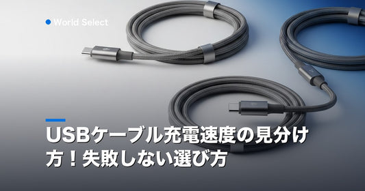 USBケーブル充電速度の見分け方！失敗しない選び方 | World Select [WS_HERO]