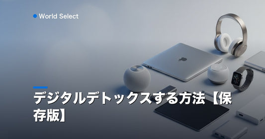 デジタルデトックスする方法【保存版】 | World Select [WS_HERO]