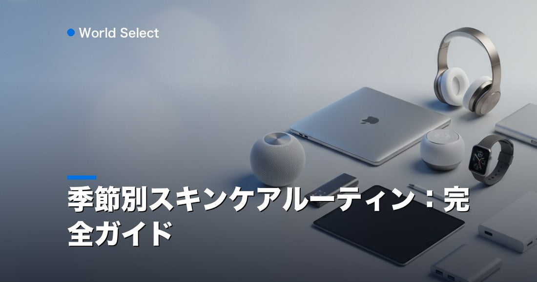 季節別スキンケアルーティン：完全ガイド | World Select [WS_HERO]