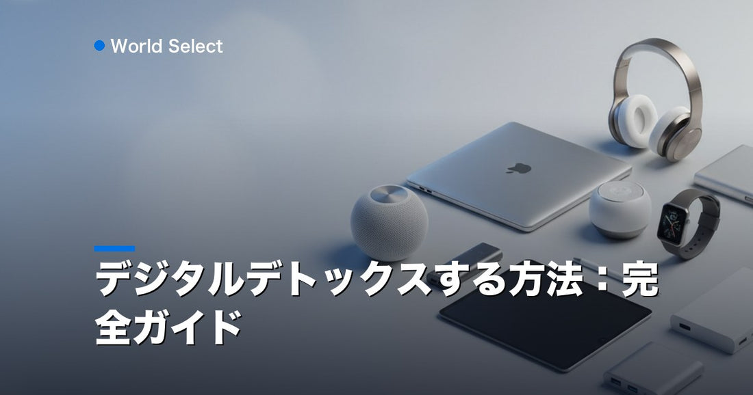 デジタルデトックスする方法：完全ガイド | World Select [WS_HERO]