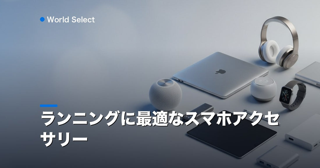 ランニングに最適なスマホアクセサリー | World Select [WS_HERO]