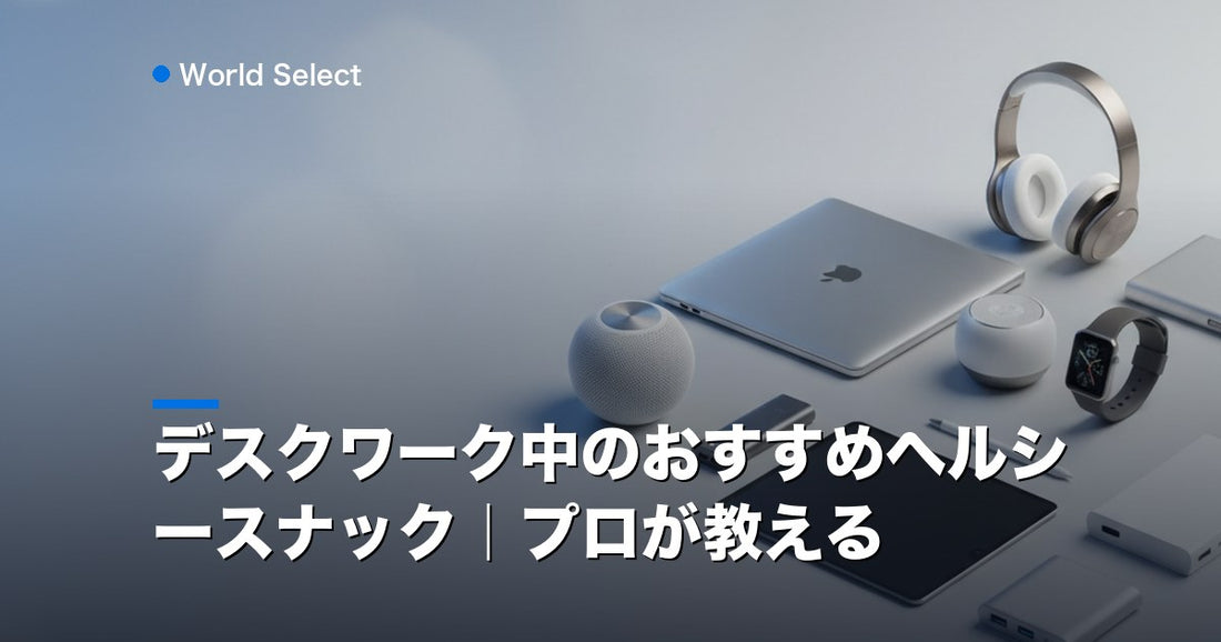 デスクワーク中のおすすめヘルシースナック｜プロが教える | World Select [WS_HERO]