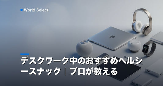 デスクワーク中のおすすめヘルシースナック｜プロが教える | World Select [WS_HERO]