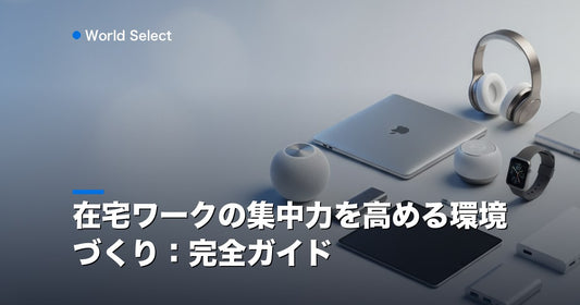 在宅ワークの集中力を高める環境づくり：完全ガイド | World Select [WS_HERO]