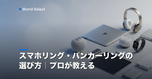 スマホリング・バンカーリングの選び方｜プロが教える | World Select [WS_HERO]