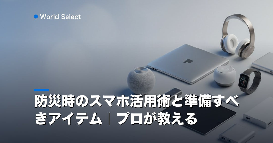 防災時のスマホ活用術と準備すべきアイテム｜プロが教える | World Select [WS_HERO]