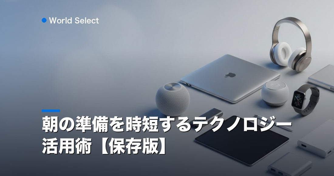 朝の準備を時短するテクノロジー活用術【保存版】 | World Select [WS_HERO]