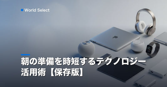 朝の準備を時短するテクノロジー活用術【保存版】 | World Select [WS_HERO]