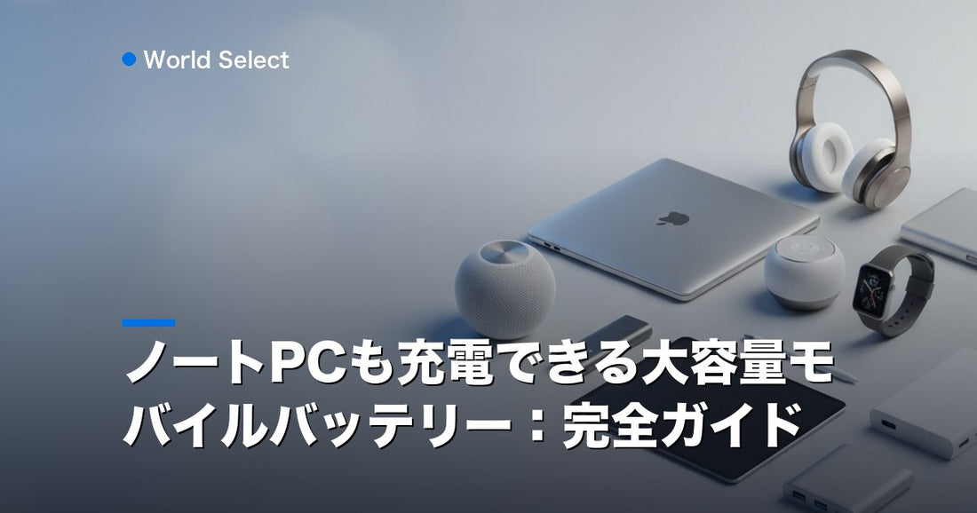 ノートPCも充電できる大容量モバイルバッテリー：完全ガイド | World Select [WS_HERO]